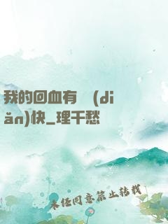 我的回血有億點(diǎn)快