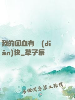 我的回血有億點(diǎn)快