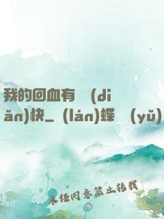 我的回血有億點(diǎn)快