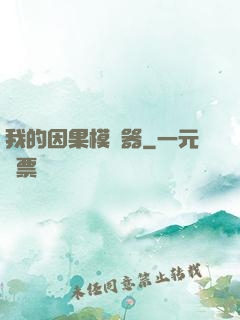 我的因果模擬器