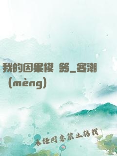 我的因果模擬器