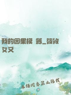 我的因果模擬器