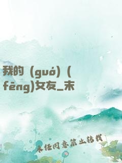 我的國(guó)風(fēng)女友