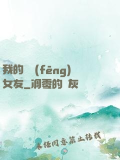 我的國風(fēng)女友
