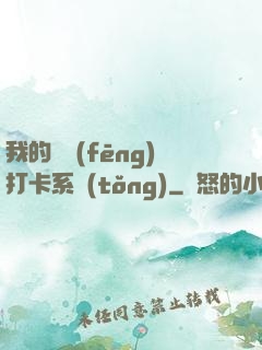 我的國風(fēng)打卡系統(tǒng)