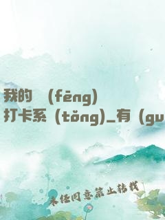 我的國風(fēng)打卡系統(tǒng)