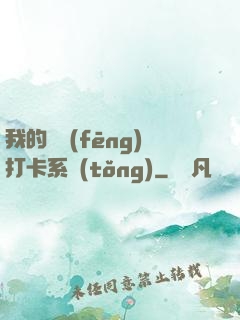 我的國風(fēng)打卡系統(tǒng)