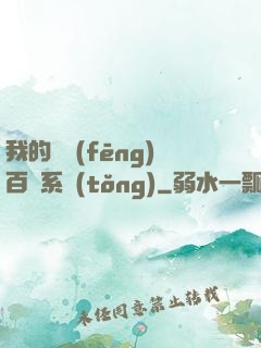 我的國風(fēng)百藝系統(tǒng)