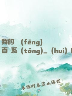 我的國風(fēng)百藝系統(tǒng)