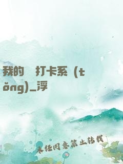 我的國風打卡系統(tǒng)