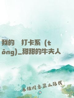 我的國風打卡系統(tǒng)