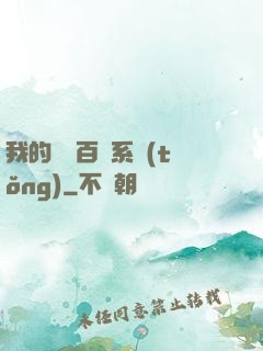 我的國風百藝系統(tǒng)