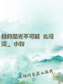 我的圣光不可能這么冷淡
