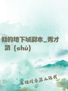我的地下城副本