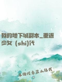 我的地下城副本
