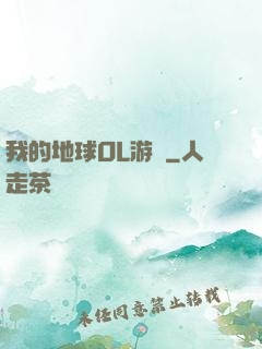 我的地球OL游戲
