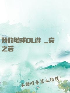 我的地球OL游戲