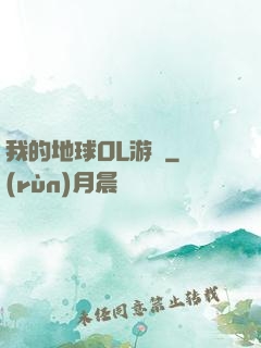 我的地球OL游戲