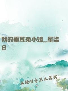 我的垂耳兔小姐