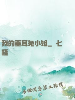 我的垂耳兔小姐