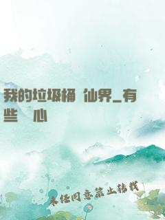 我的垃圾桶連仙界