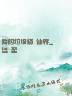 我的垃圾桶連仙界
