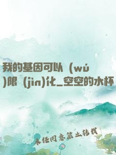 我的基因可以無(wú)限進(jìn)化