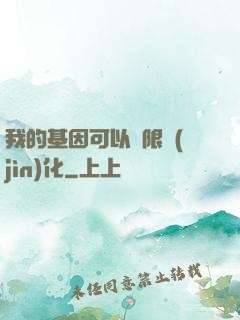 我的基因可以無限進(jìn)化