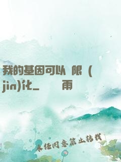 我的基因可以無限進(jìn)化