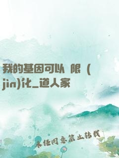 我的基因可以無限進(jìn)化