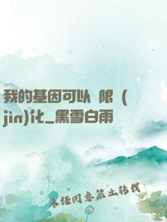 我的基因可以無限進(jìn)化