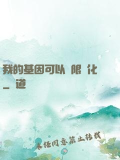 我的基因可以無限進化