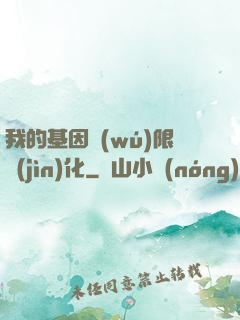 我的基因無(wú)限進(jìn)化