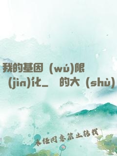 我的基因無(wú)限進(jìn)化