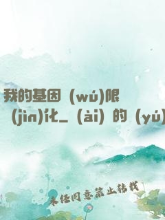 我的基因無(wú)限進(jìn)化