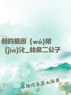 我的基因無(wú)限進(jìn)化