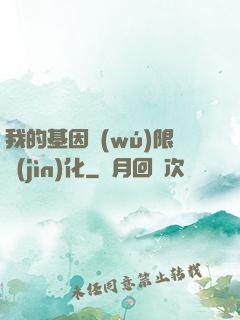 我的基因無(wú)限進(jìn)化