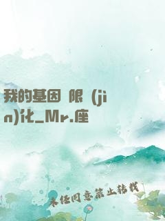 我的基因無限進(jìn)化