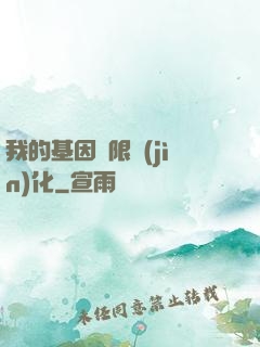我的基因無限進(jìn)化