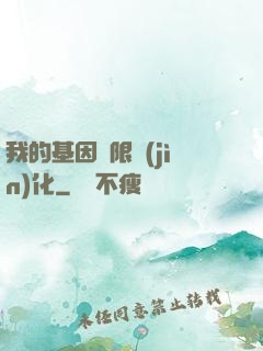 我的基因無限進(jìn)化