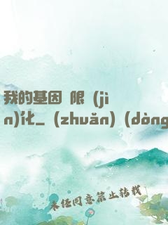 我的基因無限進(jìn)化