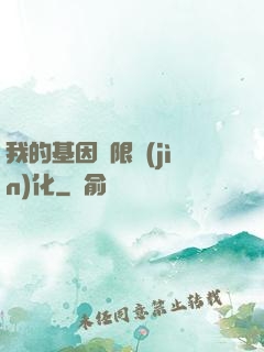 我的基因無限進(jìn)化