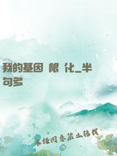 我的基因無限進化
