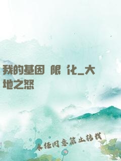我的基因無限進化