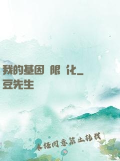我的基因無限進化