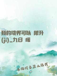 我的境界可以無限升級(jí)