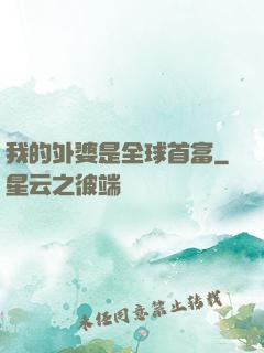 我的外婆是全球首富