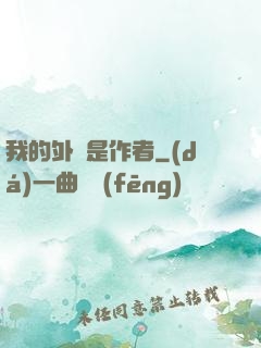 我的外掛是作者