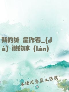 我的外掛是作者