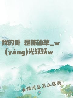 我的外掛是株仙草
